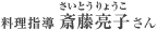 料理指導：斉藤亮子さん