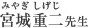 宮城重二（みやぎ　しげじ） 先生