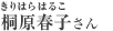 桐原春子（きりはら　はるこ）さん