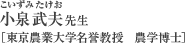 小泉武夫（こいずみたけお）先生[東京農業大学名誉教授　農学博士]