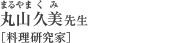 丸山久美（まるやまくみ）先生[料理研究家]