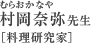 村岡奈弥（むらおかなや）先生[料理研究家]