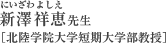 新澤祥恵（にいざわよしえ）先生[北陸学院大学短期大学部教授]