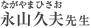 永山久夫（ながやま ひさお）先生
