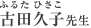 古田久子（ふるたひさこ）先生