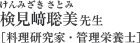 検見﨑聡美（けんみざきさとみ）先生［料理研究家・管理栄養士］