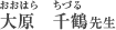 大原 千鶴（おおはら　ちづる）さん