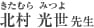 北村　光世（きたむら　みつよ）先生