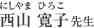 西山 寛子(にしやま  ひろこ)先生