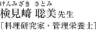 検見﨑　聡美(けんみざき　さとみ)先生　［料理研究家・管理栄養士］