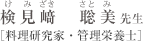 けんみざき さとみ 検見﨑 聡美 先生 ［料理研究家・管理栄養士］
