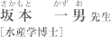 さかもと かずお　坂本 一男先生　［水産学博士］