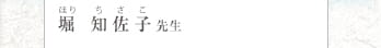 堀 知佐子 ほり ちさこ 先生