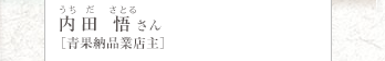 うちだ さとる 内田悟さん [青果納品業店主]