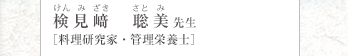 けんみざき　さとみ 検見聡美先生 [料理研究家・管理栄養士]
