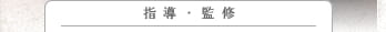 指導・監修