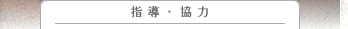 指導・監修