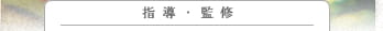 指導・監修