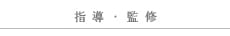 指導・監修