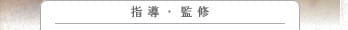 指導・監修