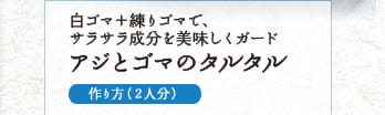 白ゴマ+練りゴマで、サラサラ成分を美味しくガード　アジとゴマのタルタル　作り方(2人分)