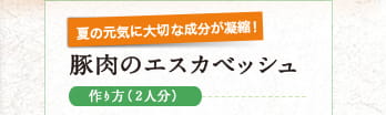 夏の元気に大切な成分が凝縮!豚肉のエスカベッシュ　作り方(2人分)
