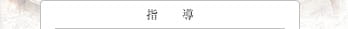 指導