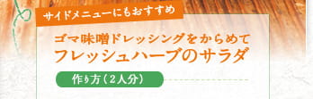 サイドメニューにもおすすめ ゴマ風味ドレッシングをからめてフレッシュハーブのサラダ 作り方（2人分）