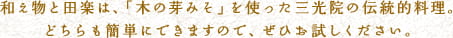 和え物と田楽は、「木の芽みそ」を使った三光院の伝統料理。どちらも簡単にできますので、ぜひお試しください。