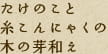 たけのこと糸こんにゃくの木の芽和え
