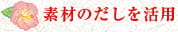 素材のだしを活用