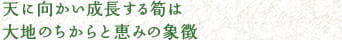 天に向かい成長する筍は大地のちからと恵みの象徴