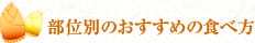 部位別のおすすめの食べ方