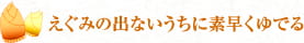 えぐみの出ないうちに素早くゆでる