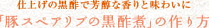 仕上げの黒酢で芳醇な香りと味わいに　「豚スペアリブの黒酢煮」の作り方
