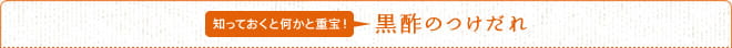 知っておくと何かと重宝！　黒酢のつけだれ