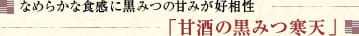 なめらかな食感に黒みつの甘みが好相性「甘酒の黒みつ寒天」