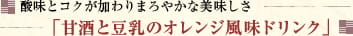 酸味とコクが加わりまろやかな美味しさ「甘酒と豆乳のオレンジ風味ドリンク」