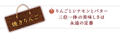 焼きりんご　りんごとシナモンとバター三位一体の美味しさは永遠の定番