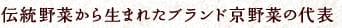 伝統野菜から生まれたブランド京野菜の代表