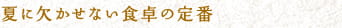 夏に欠かせない食卓の定番