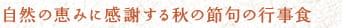 自然の恵みに感謝する秋の節句の行事食