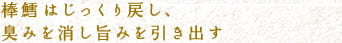 棒鱈はじっくり戻し、臭みを消し旨みを引き出す