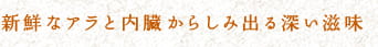 新鮮なアラと内臓からしみ出る深い滋味