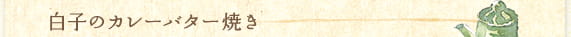 白子のカレーバター焼き