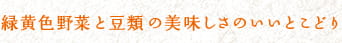緑黄色野菜と豆類の美味しさのいいとこどり