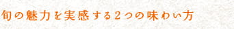 旬の魅力を実感する2つの味わい方