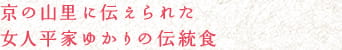 京の山里に伝えられた女人平家ゆかりの伝統食