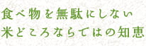 食べ物を無駄にしない 米どころならではの知恵