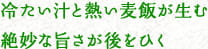 冷たい汁と熱い麦飯が生む絶妙な旨さが後をひく